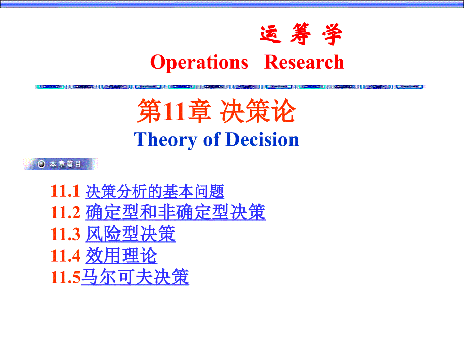 运筹学决策论_第1页