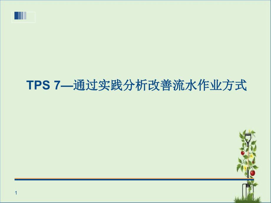 丰田生产方式--通过实践分析改善流水作业方式分解_第1页