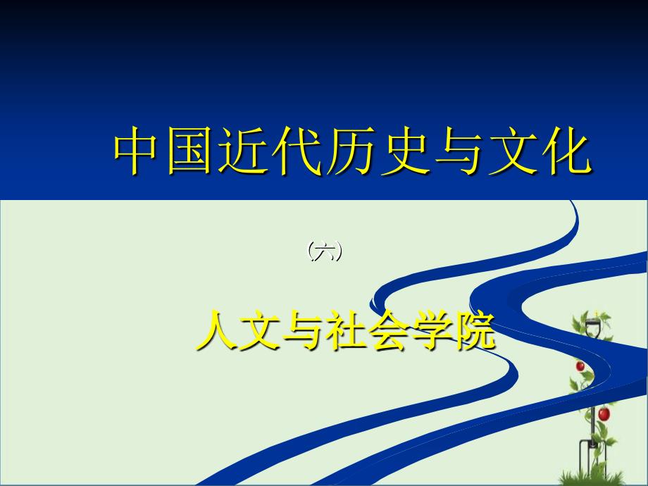 义和团运动和八国联军侵华_第1页