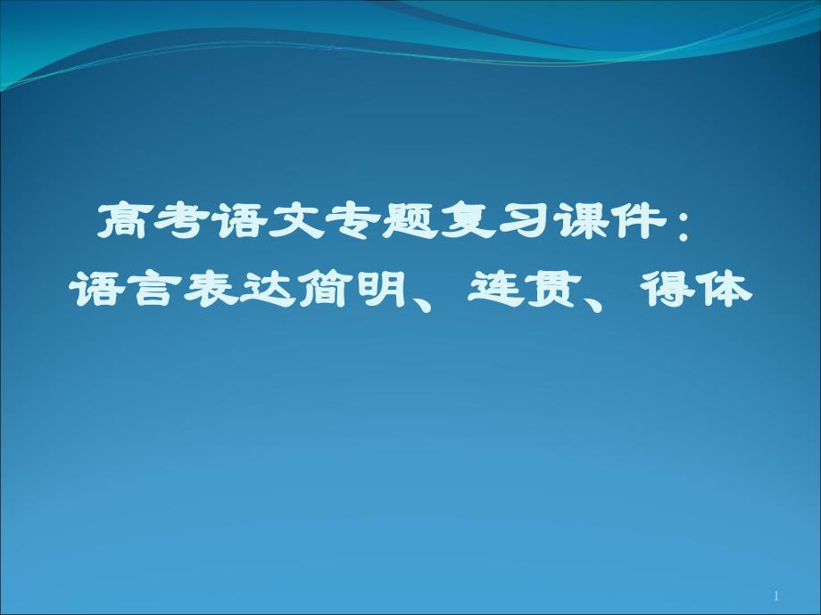 语言表达简明连贯 得体_第1页