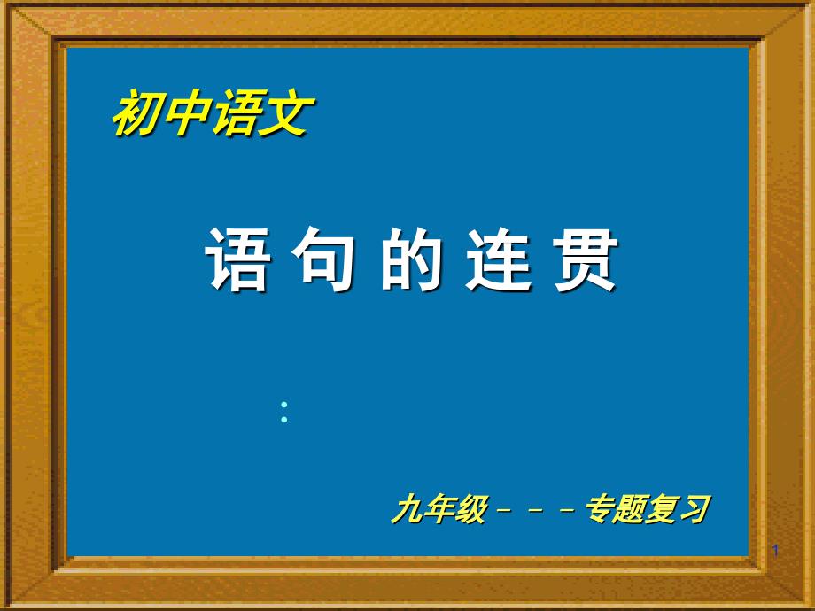 语句的连贯 金所中学_第1页