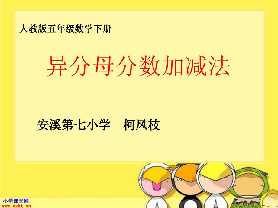 五年级数学下册《异分母分数加减法》课件(人教版)_第1页