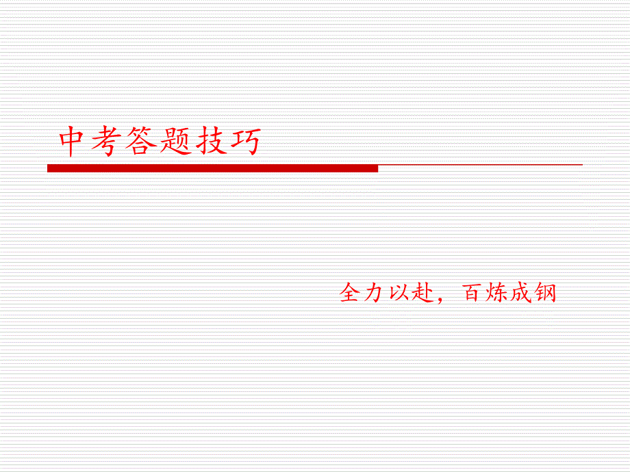 中考语文答题技巧汇总_第1页