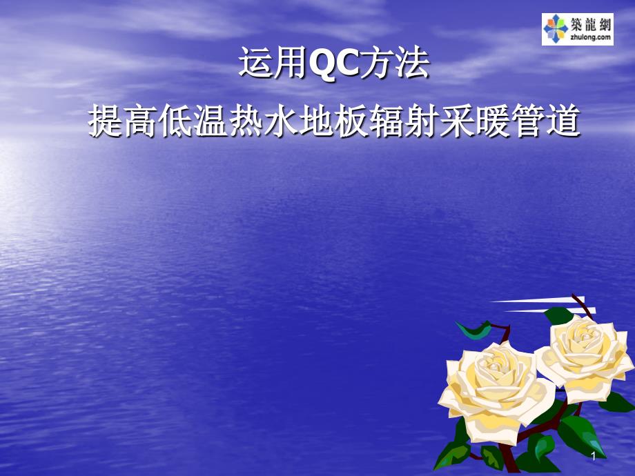 运用QC方法提高低温热水地板辐射采暖管道安装质量_第1页