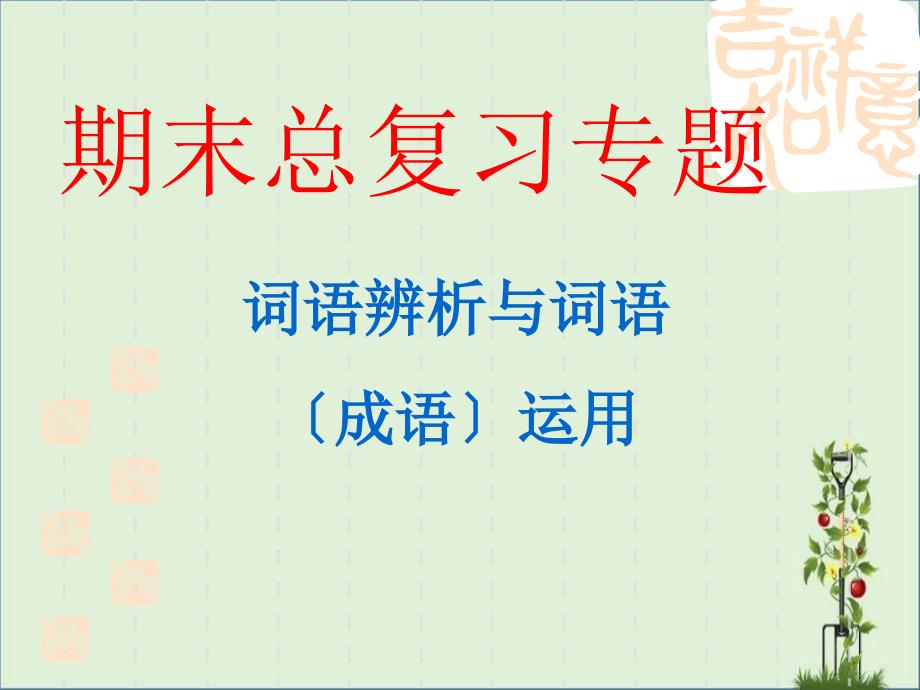 中考总复习专题：词语辨析与词语(成语)运用ppt课件(31张幻灯片)分析_第1页