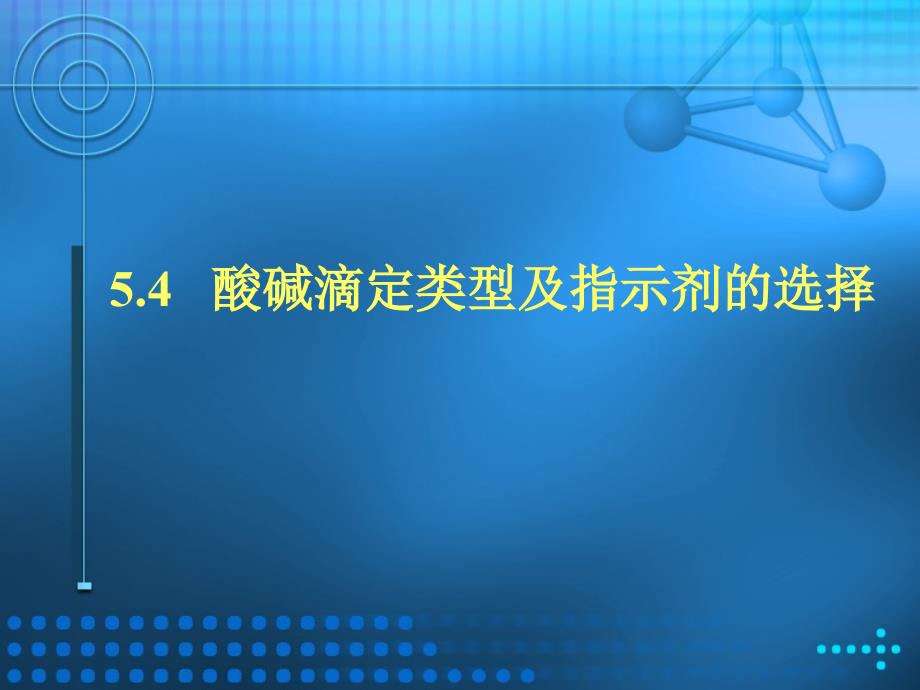 酸碱滴定类型及指示剂的选择17112_第1页