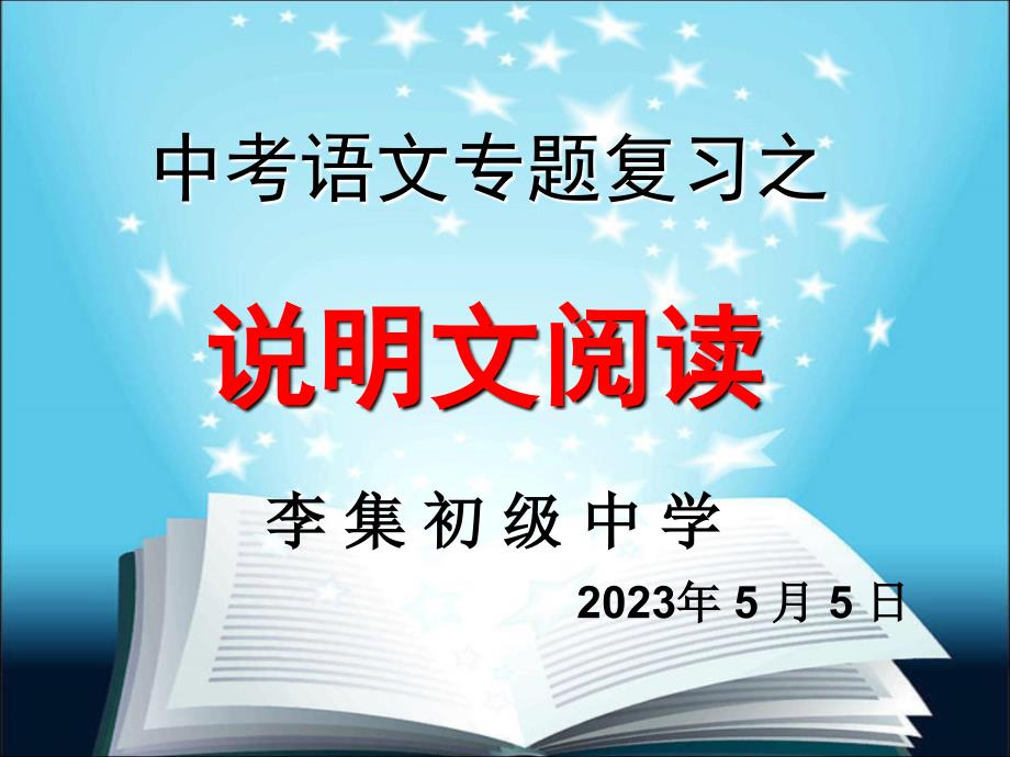 中考说明文专题复习课件讲述_第1页