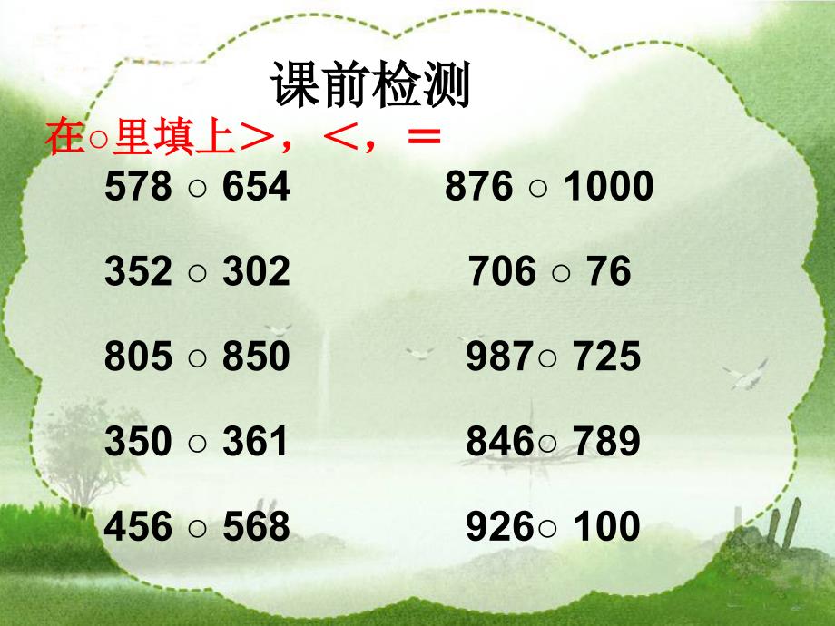 人教新课标数学二年级下册《万以内数的大小比较》课件_第1页