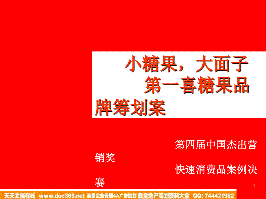 食品-第一喜糖果品牌策划案2006_第1页