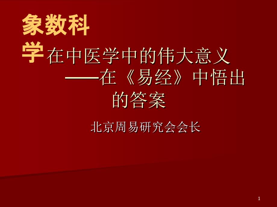 象数科学幻灯_第1页