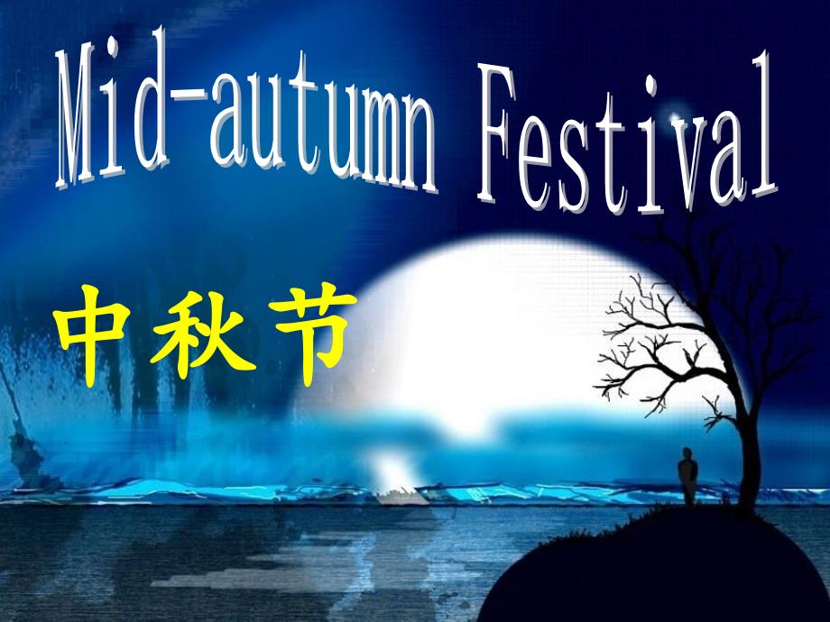 中秋节Mid-autumn-Festival_第1页