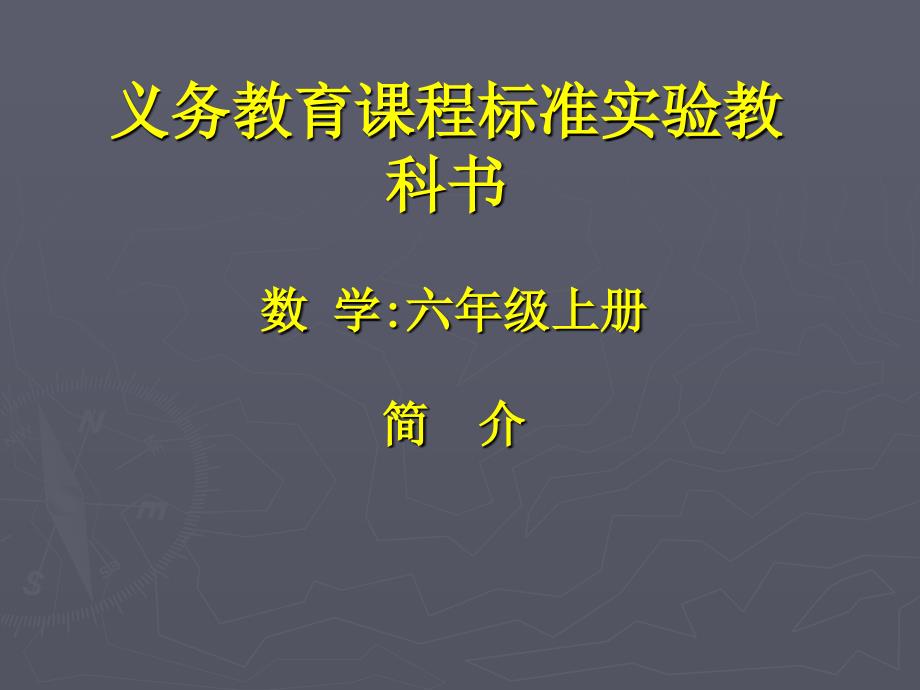 人教版六年级上册数学内容简介_第1页