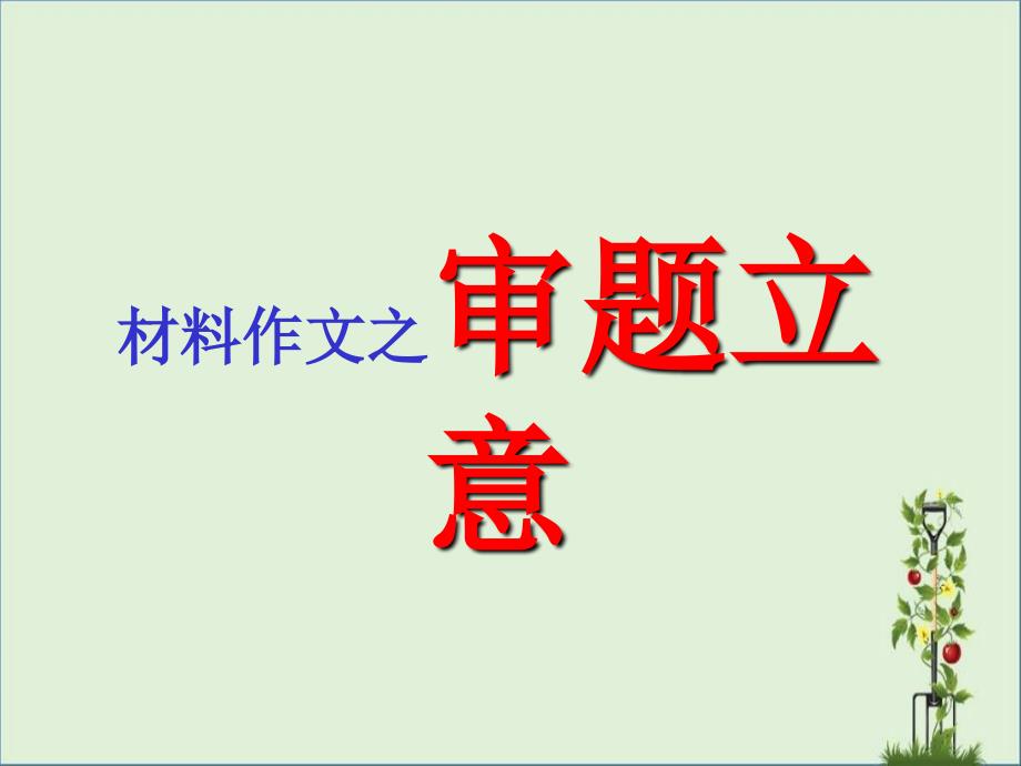 中考语文材料作文审题立意课件分解_第1页