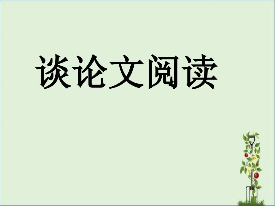 中考议论文知识点复习ppt课件_第1页