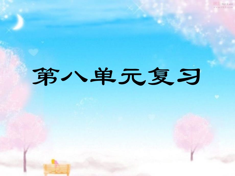 人教版小学语文四年级下册第八单元复习_第1页