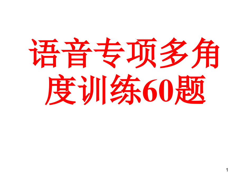 语音专项多角度训练60题_第1页