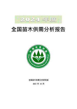 2024年度全國苗木供需分析報(bào)告