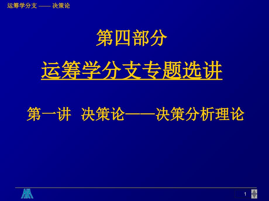 运筹学ABC-4-1决策论_第1页