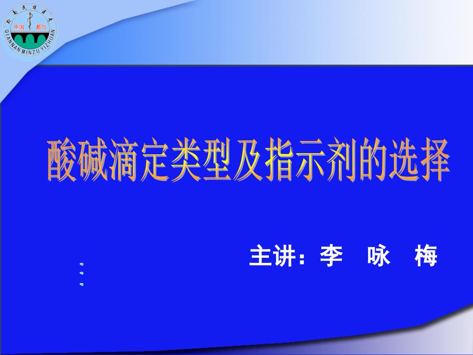 酸碱滴定类型及指示剂的选择_第1页