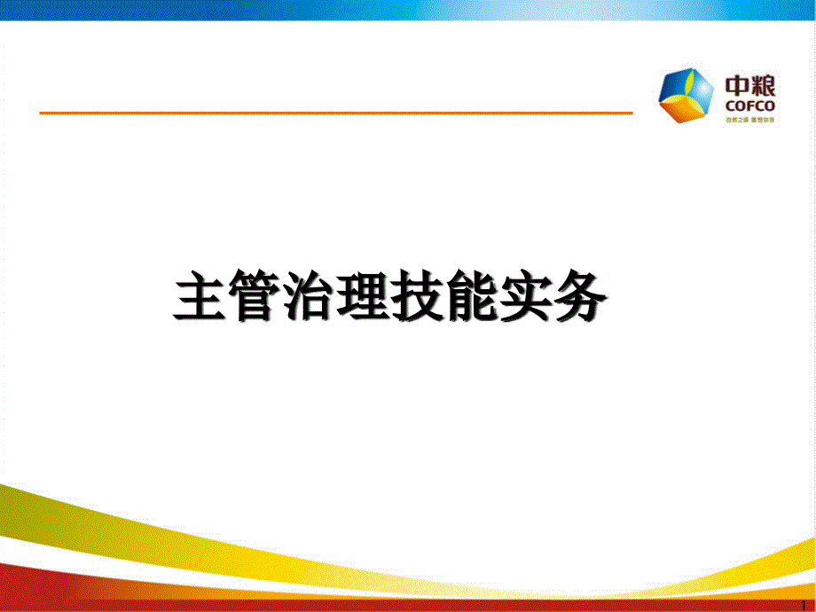 主管修练_第1页