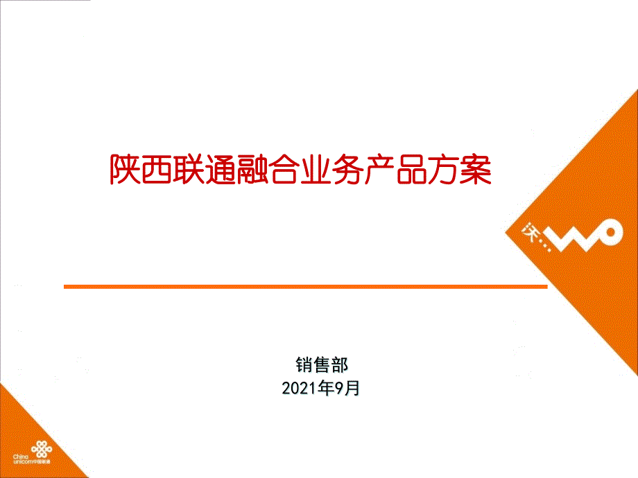 陕西联通融合业务产品方案培训0920_第1页