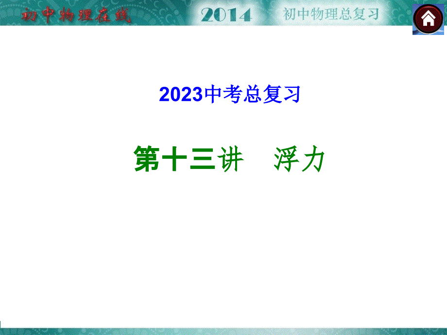 中考复习课件：第10单元浮力剖析_第1页