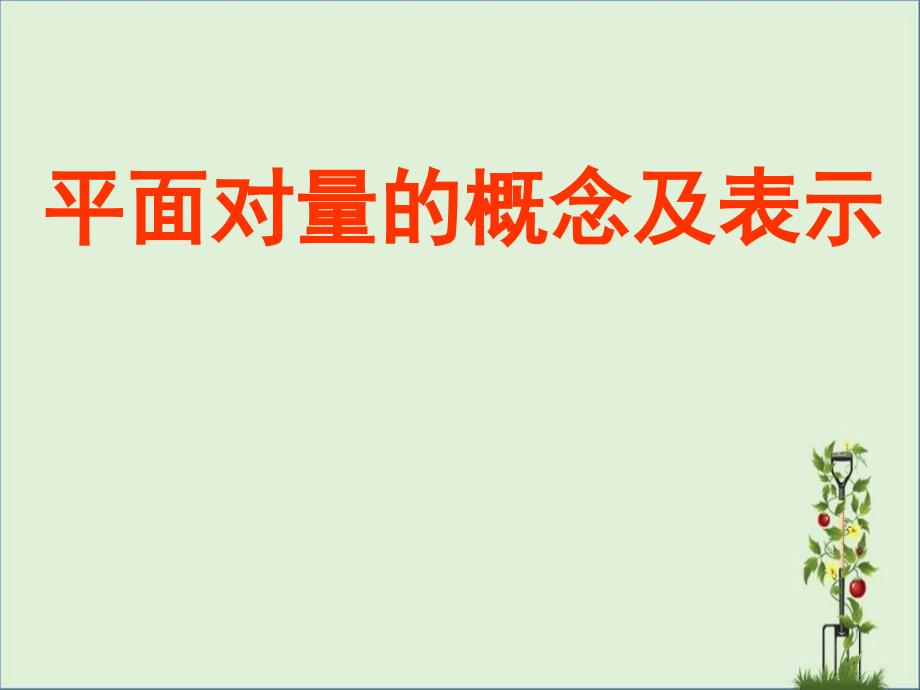 中职数学基础模块下册《平面向量的概念》ppt公开课课件_第1页