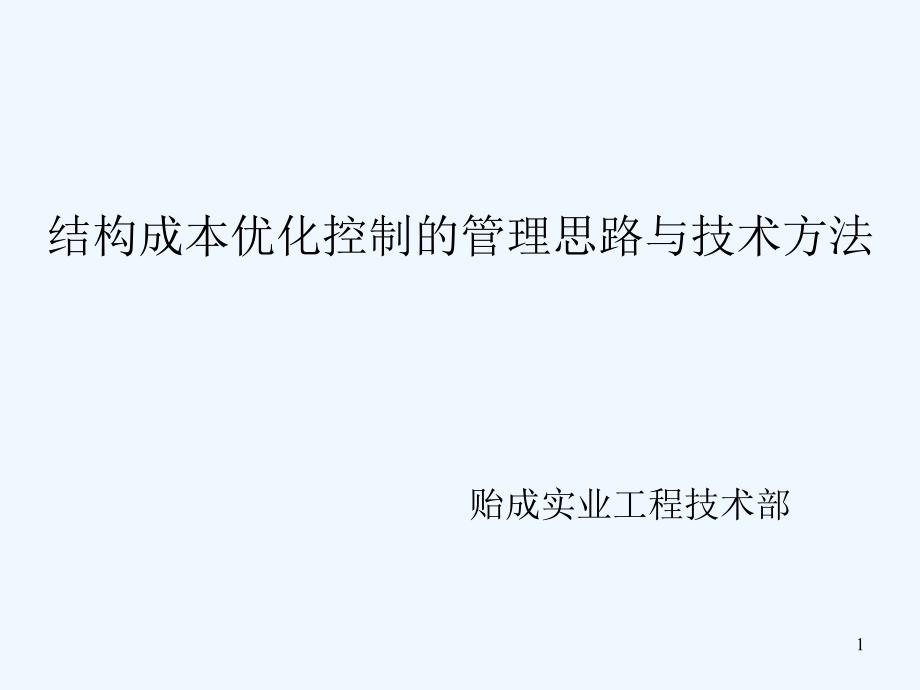 貽成實業(yè)結(jié)構(gòu)成本優(yōu)化控制的管理思路與技術(shù)方法_第1頁