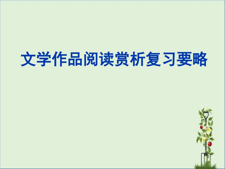 中考-语文-文学作品阅读赏析复习要略.._第1页