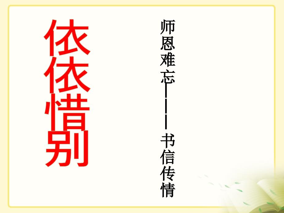 人教版六年级语文下册第六组课件：难忘小学生活——依依惜别_第1页