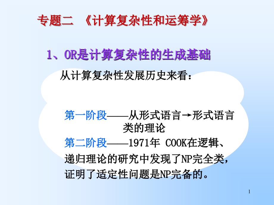 运筹学中的计算复杂性(2)_第1页