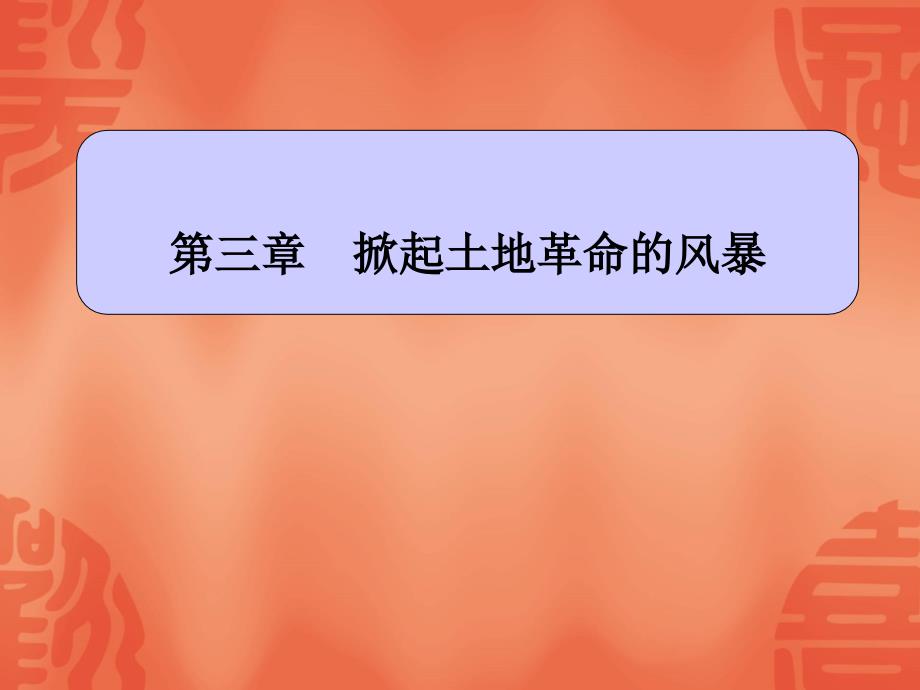 中国共产党党史第三章土地革命战争时期课件_第1页