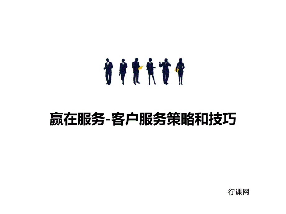 赢在服务_客户服务策略和技巧（PPT34页)_第1页