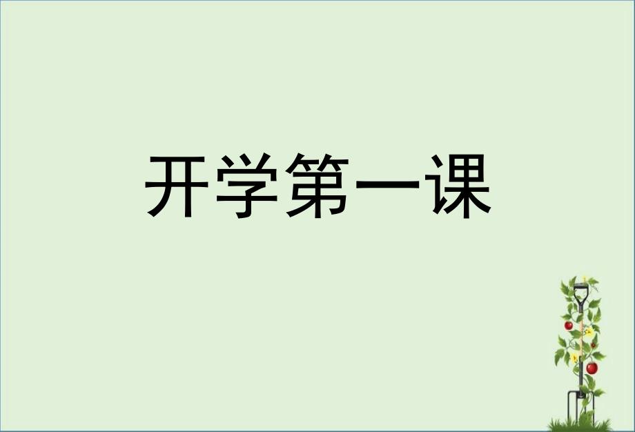 主题班会小学生开学第一课课件PPT课件_第1页