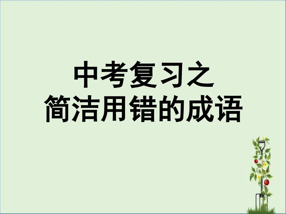 中考复习之容易用错的成语剖析_第1页