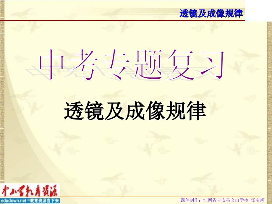 中考专题复习《第三章-透镜及成像规律》中考复习PPT课件1概要_第1页