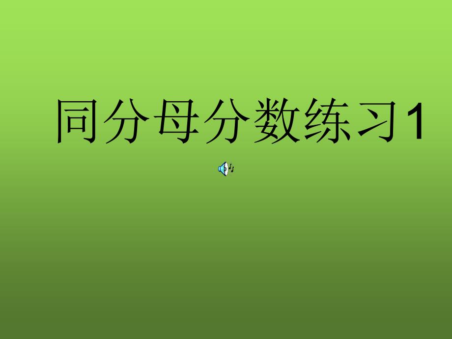 人教版同分母分数加减法练习课1_第1页