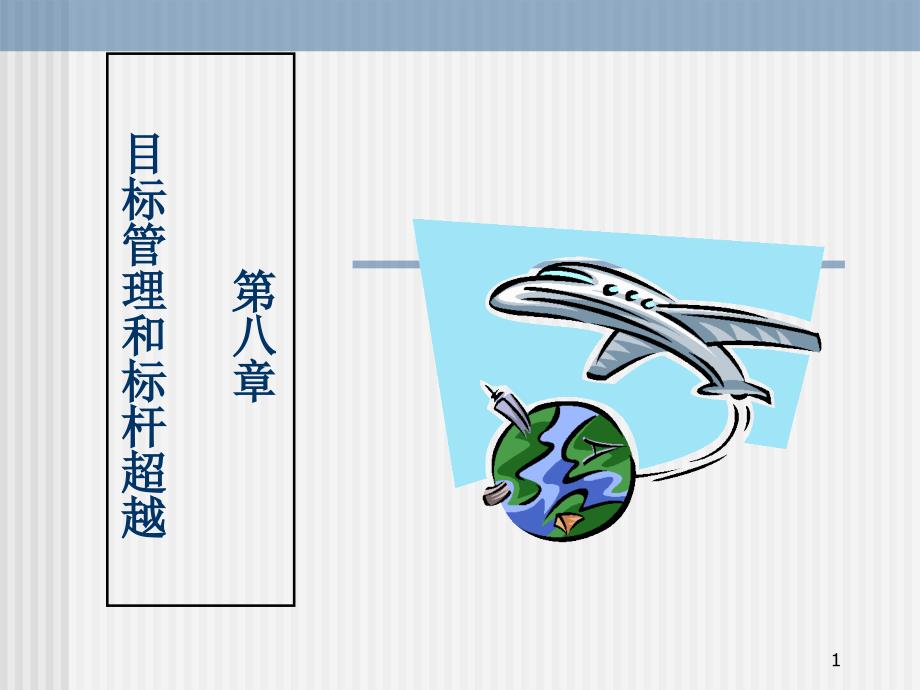 运用标杆超越法的实例_第1页