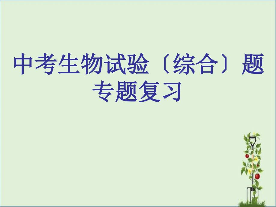 中考生物专题复习实验综合题课件浙教版(精)_第1页