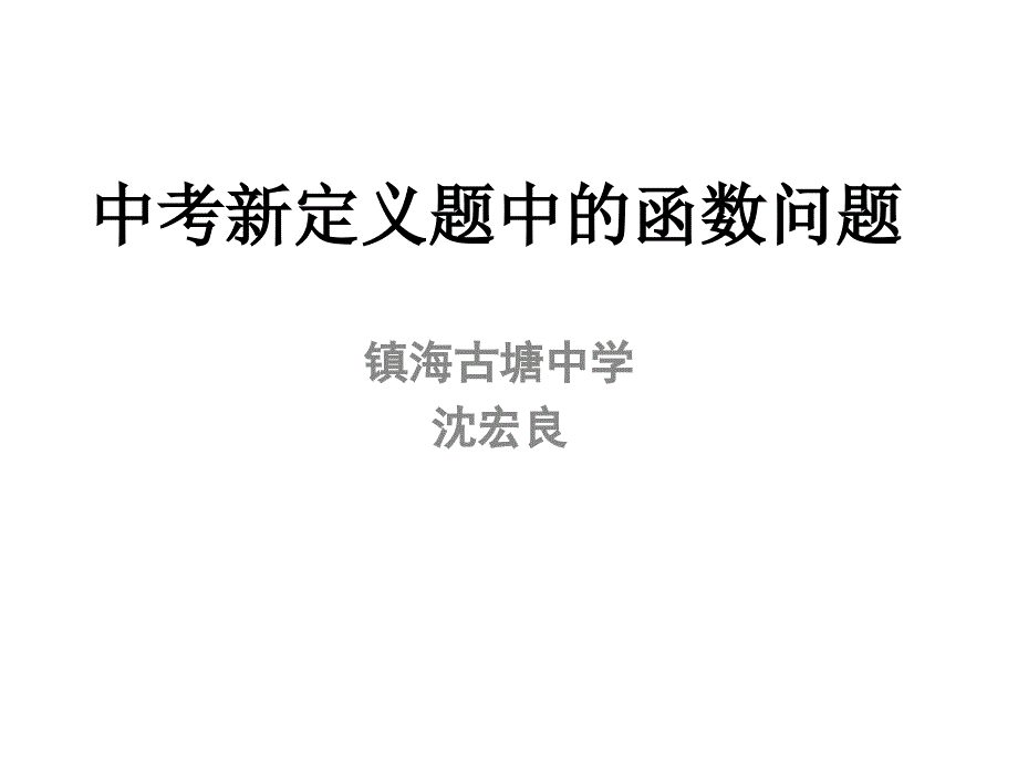 中考新定义题中的函数问题(沈宏良)_第1页