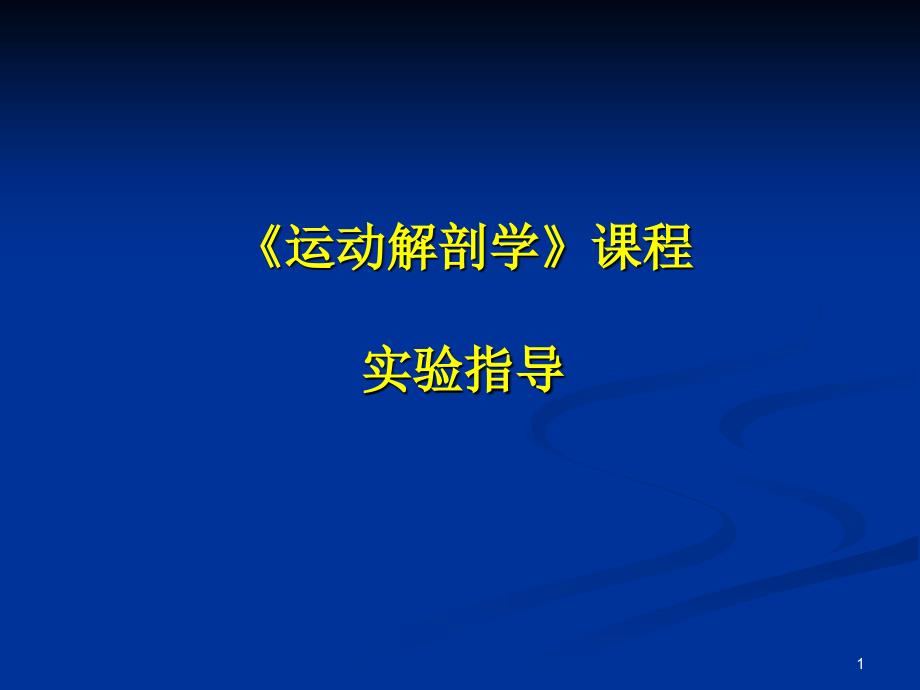 运动解剖学》课程实验课教案_第1页