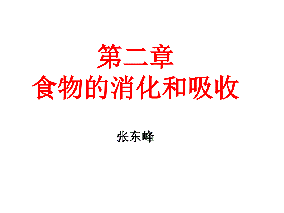 食品营养与卫生第二章 食物的消化和吸收11_第1页