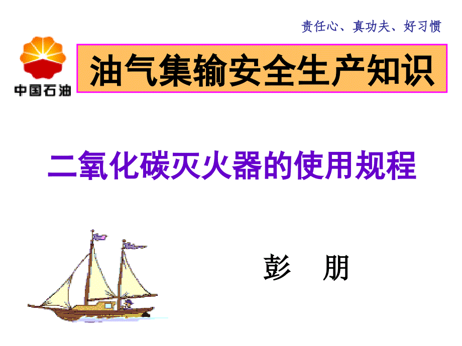 二氧化碳灭火器的使用规程_第1页