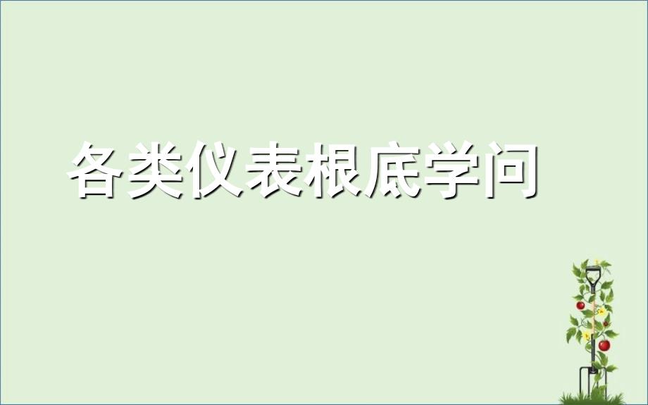 中石油仪表自动化基础知识培训资料.精讲_第1页