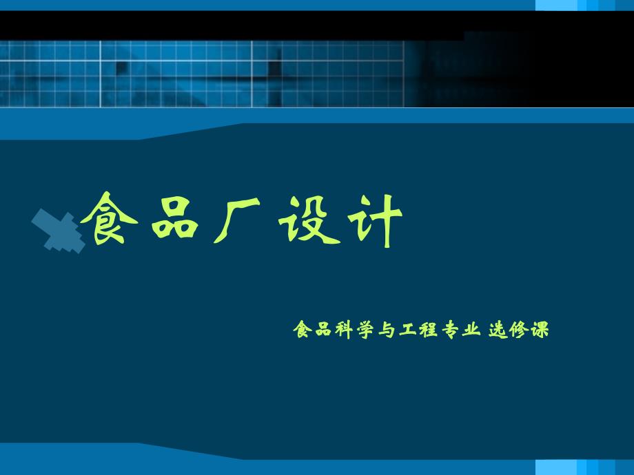 食品工厂设计 食品厂设计基础 绪论_第1页