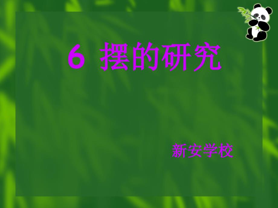 五年级科学下册《摆的研究》课件_第1页