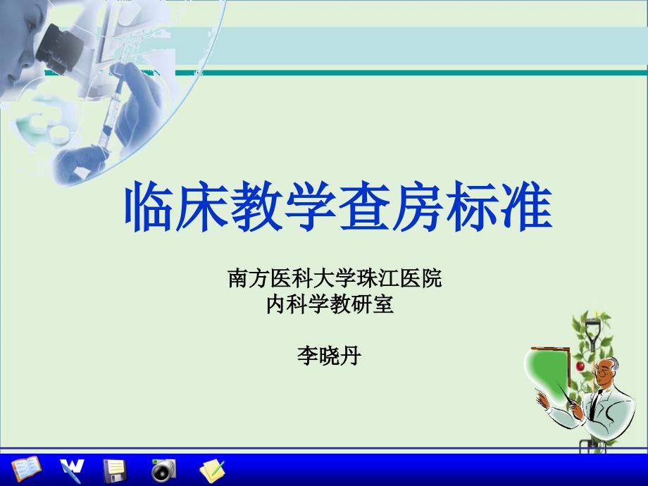 临床教学查房是临床带教老师带领实习医师_第1页