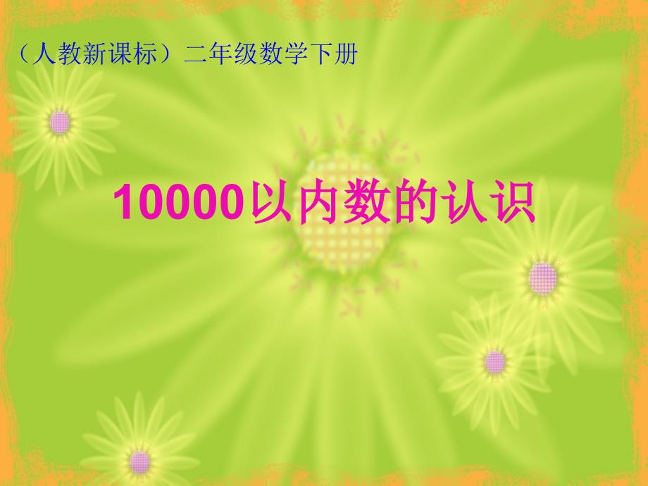 人教版二年级数学下册《10000以内数的认识》课件_第1页