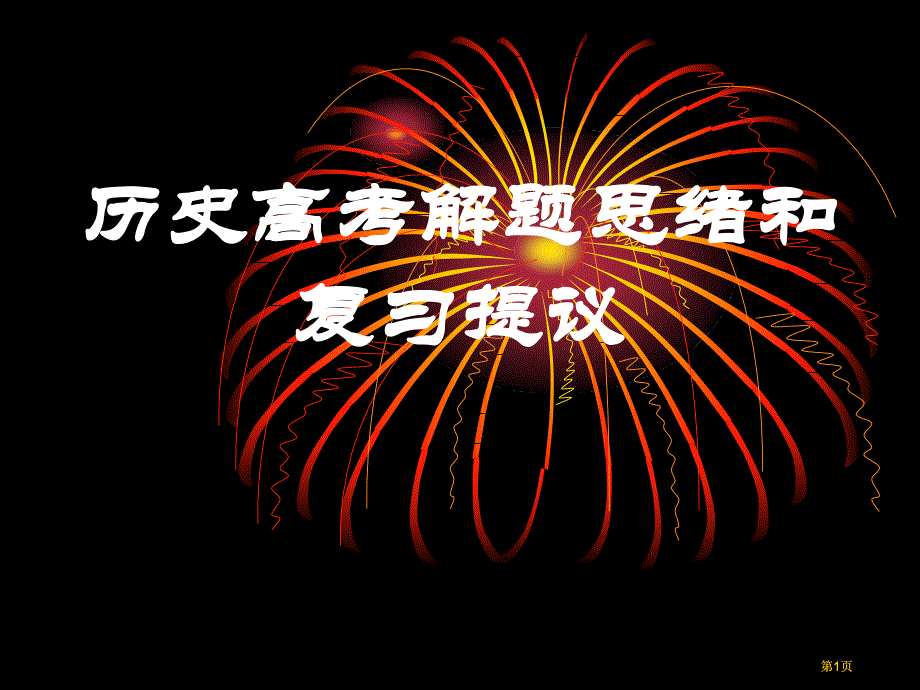 袁腾飞历史高考解题思路和复习建议ppt课件市公开课金奖市赛课一等奖课件_第1页