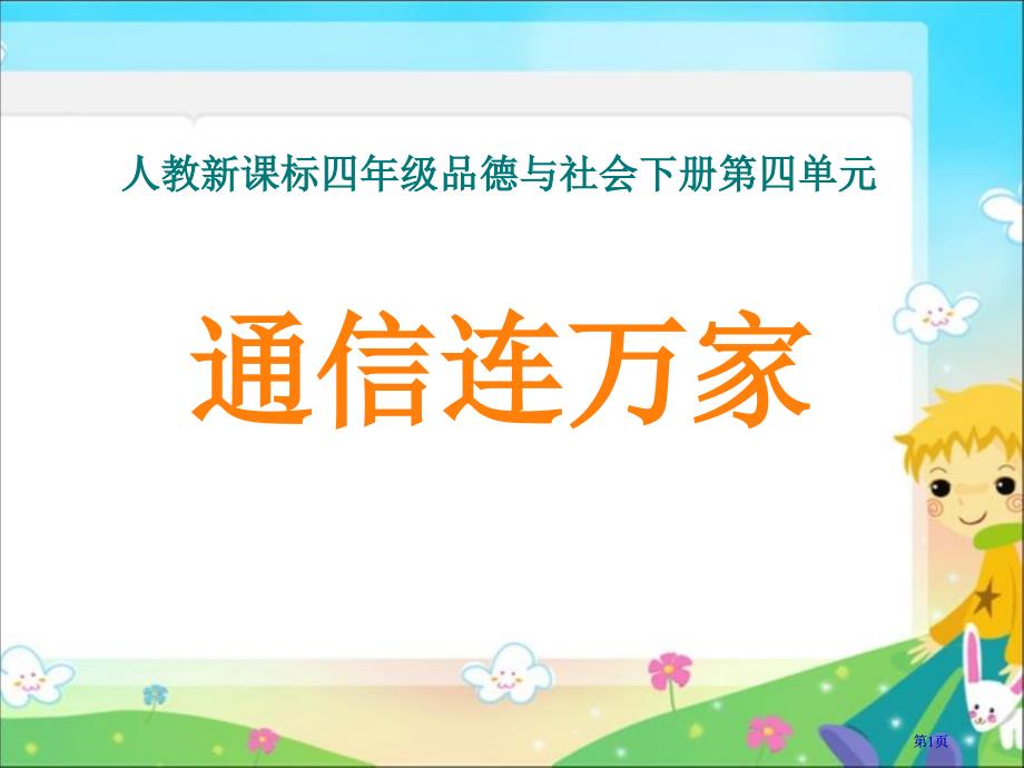 人教版品德与社会四下通信连万家课件之二市公开课金奖市赛课一等奖课件_第1页